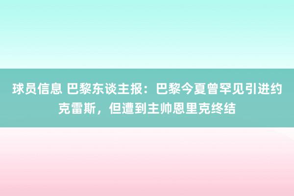 球员信息 巴黎东谈主报：巴黎今夏曾罕见引进约克雷斯，但遭到主帅恩里克终结