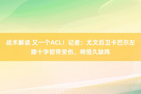 战术解读 又一个ACL！记者：尤文后卫卡巴尔左膝十字韧带受伤，将恒久缺阵