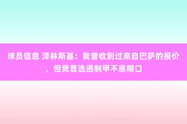 球员信息 泽林斯基：我曾收到过来自巴萨的报价，但我首选遏制甲不息糊口